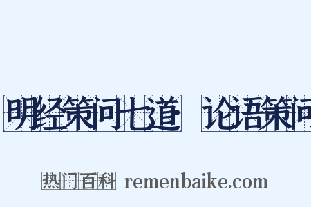 明经策问七道·论语策问是什么意思的图片